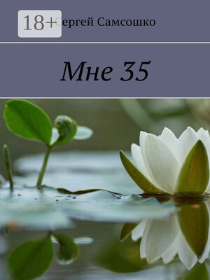 cover image of Мне 35